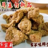 古早味排骨酥 大包裝500公克/份 骨頭少~肉嫩,回購率超高!