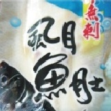 保證無刺超值(大片)虱目魚 特大版200~230公克!會員此品項滿15份,每份只要85元!!