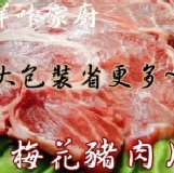 ★╮梅花豬肉片╭★ 厚度有4mm,油花豐富均勻營養滿分~大包裝8折省更多(售價為折扣後價格)