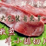 ★╮嫩煎牛小排切片╭★ 厚度有4mm,只想豪邁大口吃肉~大包裝79折省更多(售價為折扣後價格)