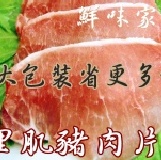 ★╮里肌豬肉片╭★ 厚度有4mm,低油脂~女性朋友最愛的肉片!大包裝8折省更多(售價為折扣後價格)