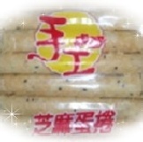 福義軒芝麻手工蛋捲(葷食)500g 特價：$180