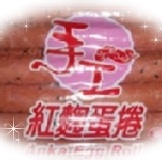 福義軒紅麴手工蛋捲(葷食)400g 普度專案每包再折10元(價格已經優惠)