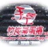 福義軒竹碳手工蛋捲(葷食)400g