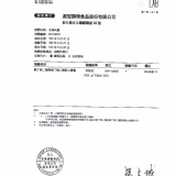 肉圓檢驗合格證書