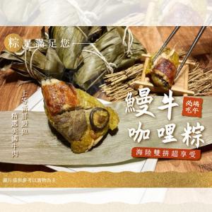 【預購】【魔法咖哩】2023金黃金黃鰻～牛咖哩粽