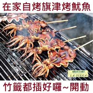 《御廚海鮮》高雄旗津烤魷魚 BBQ squid
