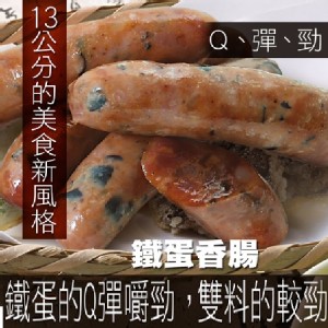 《御廚海鮮》鐵蛋香腸