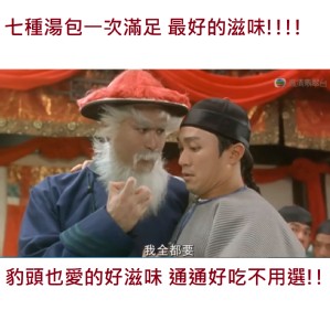 小朋友才選擇~ 七種湯包我全要~