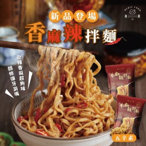 【和秋】香麻辣拌麵(網紅推薦/團購人氣王)