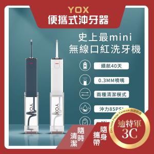 免運!【YOX】沖牙機 洗牙器 升級版第二代水牙線丨史上最mini 清潔牙縫丨隨身好攜帶【與日本同步販售】 128g、產品尺寸：3.5*3.5*13cm
