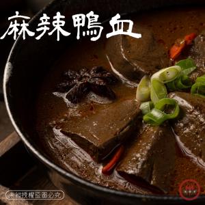 【迪特軍】麻辣鴨血｜加熱直接吃｜加熱即食｜麻辣鍋｜超好喝麻辣湯底｜為自已加菜｜台灣小吃｜可加料增加