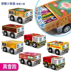 【紙模型】火柴盒 花露水 牛奶糖 米酒 旺仔麵 涼煙小車---DIY材料包 玩具 禮贈品