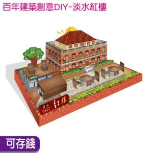 【紙模型】淡水紅樓建築--DIY材料包 益智 禮贈品