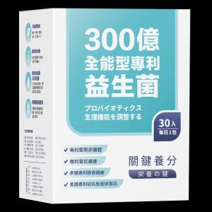 【關鍵養分】300億全能型專利益生菌