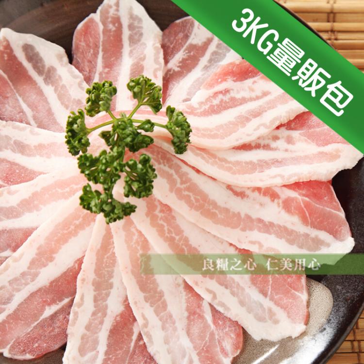 免運!【台糖肉品】 五花肉片(3kg/包)_國產豬肉無瘦肉精 3kg/包