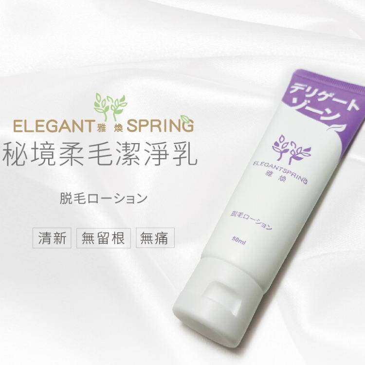 【ELEGANTSPRING雅煥】秘境柔毛潔淨乳