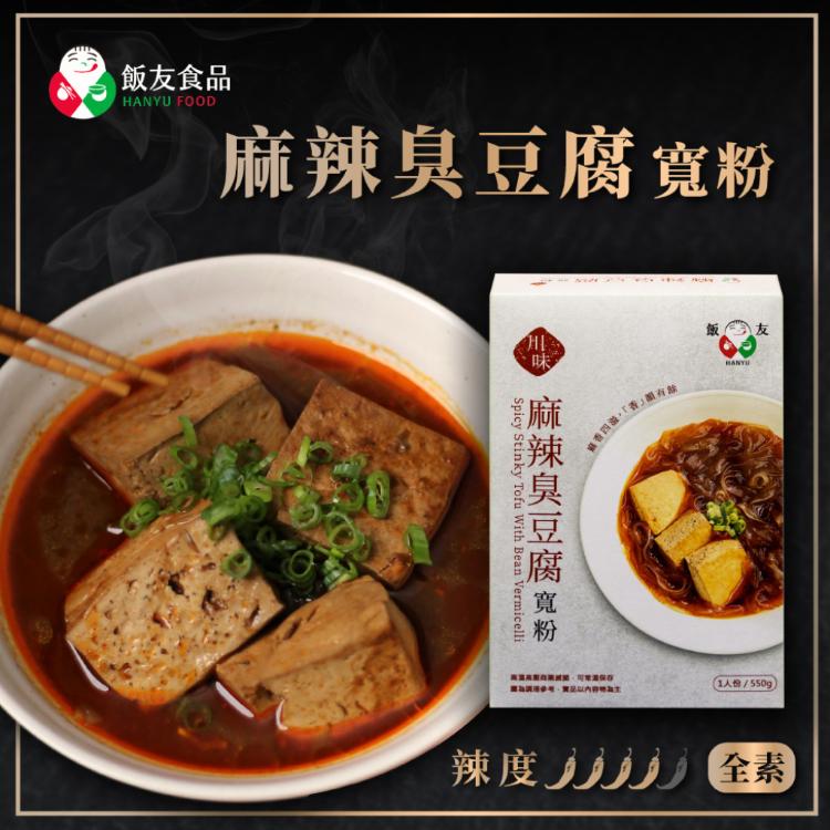 免運!【飯友】川味麻辣寬粉系列(臭豆腐/鴨血) 590g/盒 (12盒,每盒128.3元)