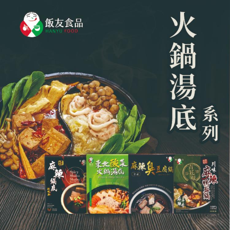 免運!【飯友】秘製火鍋湯底系列 四種口味 800g/盒 (10盒,每盒180.4元)