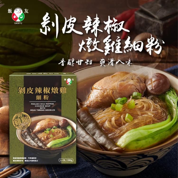 【飯友】剝皮辣椒燉雞細粉 590g/盒