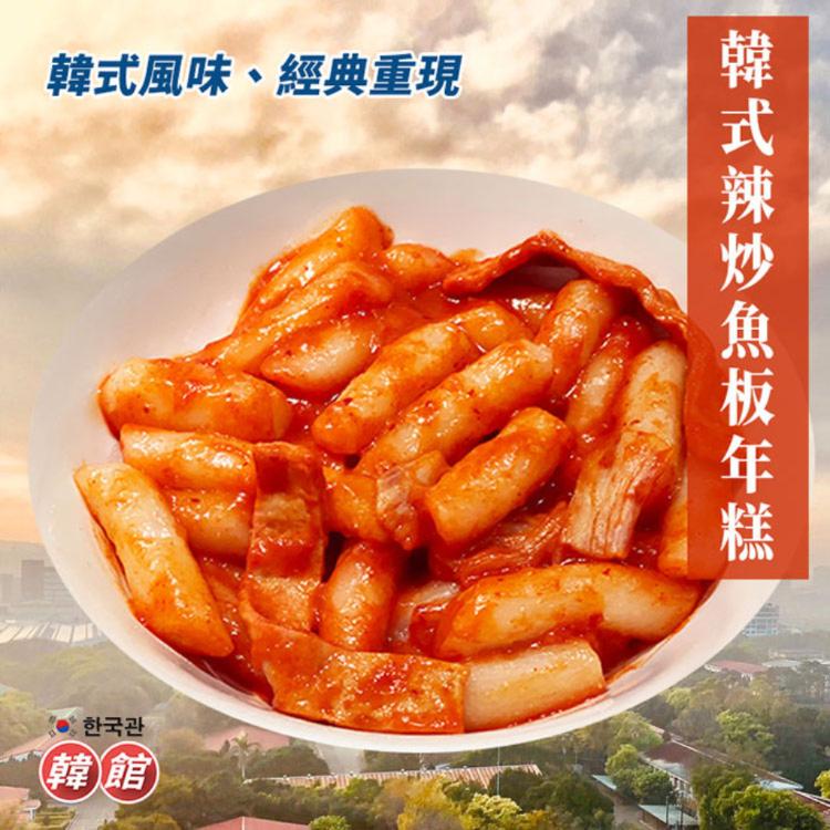 【韓館】韓式辣炒魚板年糕