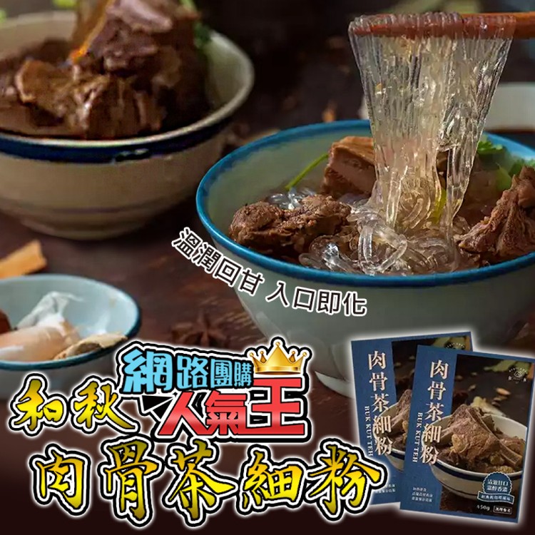 【和秋】肉骨茶粉絲