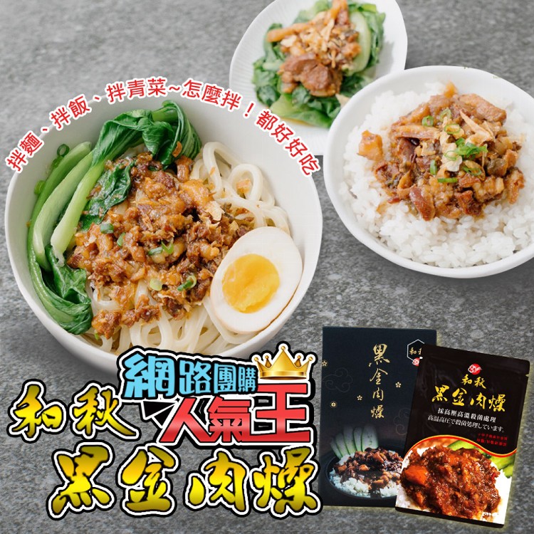 【和秋】秘製黑金肉燥(網紅推薦/團購人氣王/即食)