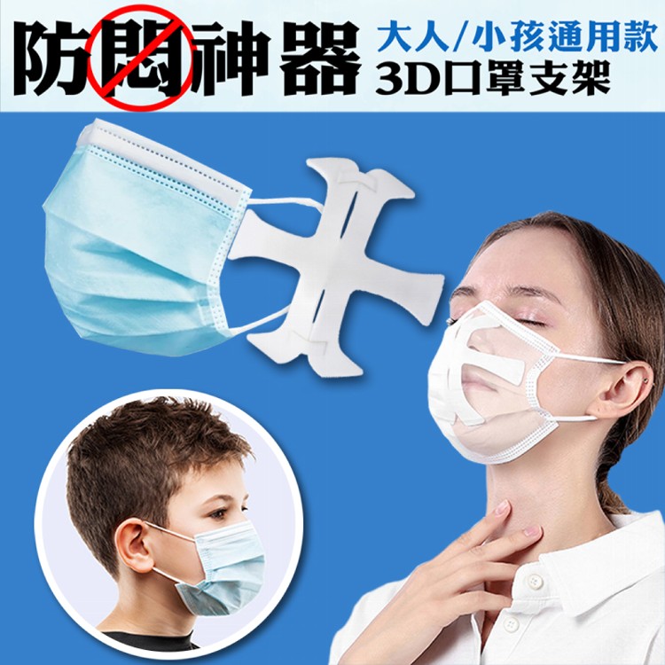 防悶神氣-大人小孩通用款口罩支架