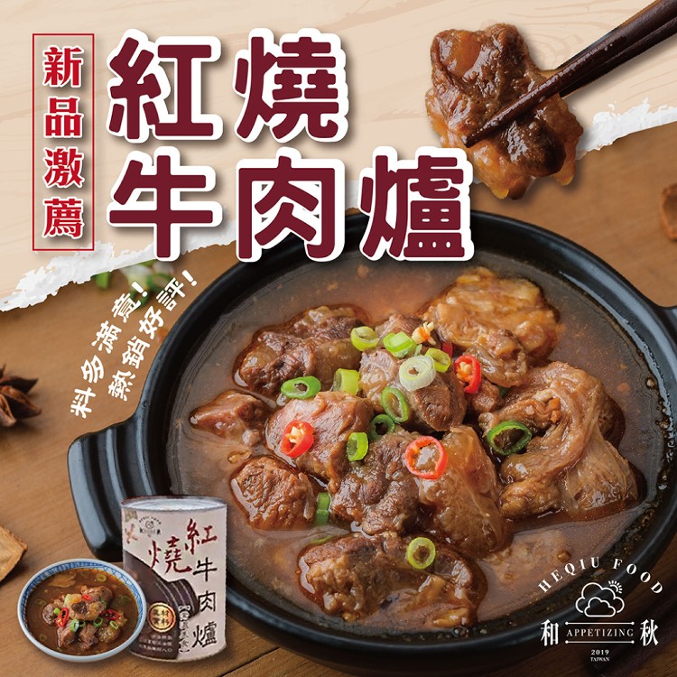 【和秋】紅燒牛肉爐