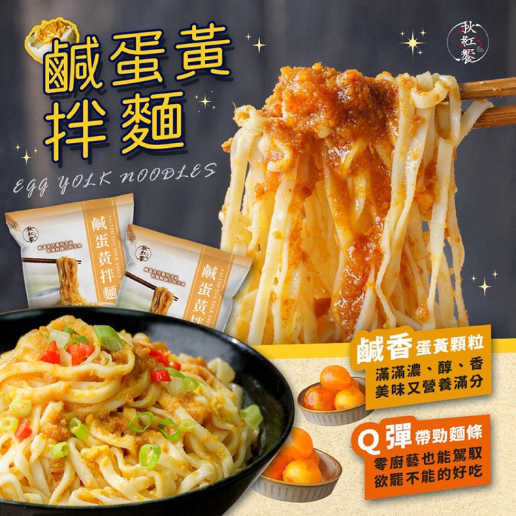 【秋紅饗】鹹蛋黃拌麵