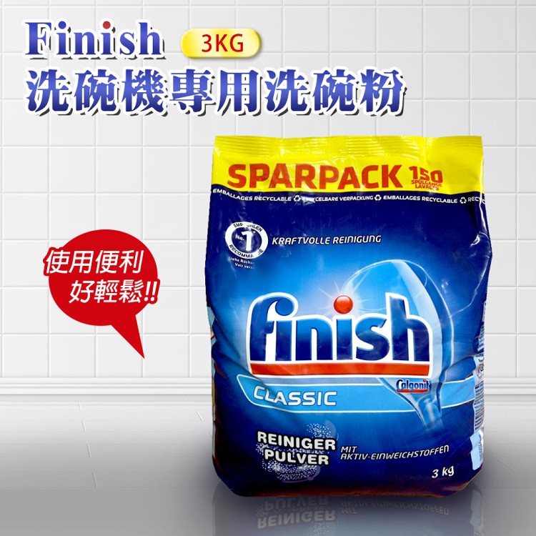 免運!FINISH 洗碗機專用濃縮洗碗粉 3公斤*2(平輸品) 3000g/包 (4包,每包663.2元)