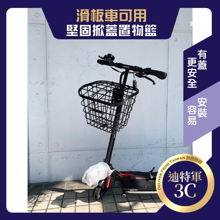 掀蓋式車籃 滑板車/腳踏車適用 堅固材質 大容量 好拆卸 【現貨秒發】【迪特軍】