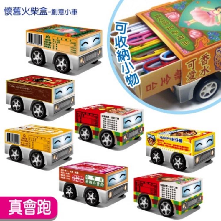 免運!【紙模型】火柴盒 花露水 牛奶糖 米酒 旺仔麵 涼煙小車---DIY材料包 玩具 禮贈品 19x26cm