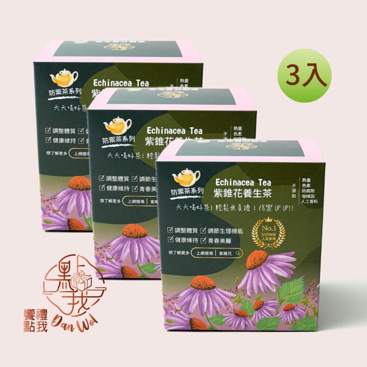 【饗禮點我】紫錐花養生茶/美顏茶 3盒組 60入 任選 ( 無咖啡因 獨立茶包)