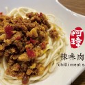 阿瑋辣味肉醬(家庭裝)