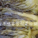 古早味客家酸菜＊芥菜＊試吃包 半斤裝(300g)