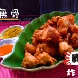 轟炸雞無骨 家庭裝無骨一斤(600公克)裝只要140元~~店面售價的6折!!還送椒鹽