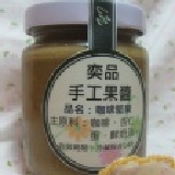 咖啡堅果手工抹醬 讓濃醇的咖啡香提振你的精神！ 特價：$90