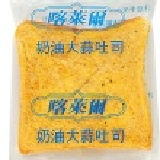 【賀米爾貝果】奶油大蒜厚片 特價：$14