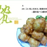 AAA 三 A 極上花枝丸 嚴選澎湖花枝塊 一分錢一分貨 ~ 讓妳每一口都吃的到花枝 ~ 特價：$160