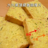 大片黑頂級香蒜厚片 [單片] 滿滿好料在口中綻放