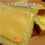 大片黑起司香蒜厚片 [單片] 加入香濃起司片營養多更多