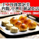 4顆中秋月餅試吃活動 手工玫瑰黑泡芙!10組免運送達~紅豆 綠豆金黃蛋黃酥 紅豆金桔蛋黃酥 和 桃山雪豆各1顆 特價：$79