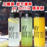 my bottle 一個帳號限下單一個1/1~1/31止 特價：$0