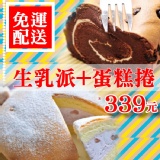 免運組合-芋頭生乳派+日式手工可可捲