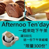 六月下午茶季!滿500元 送一份下午茶組!!