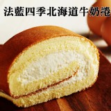 法藍四季-北海道牛奶捲(2片裝)
