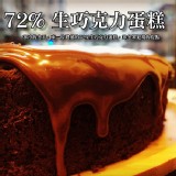 法藍四季-72%生巧克力蛋糕-6吋