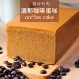 濃郁咖啡格格蛋糕