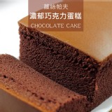 濃郁巧克力蛋糕